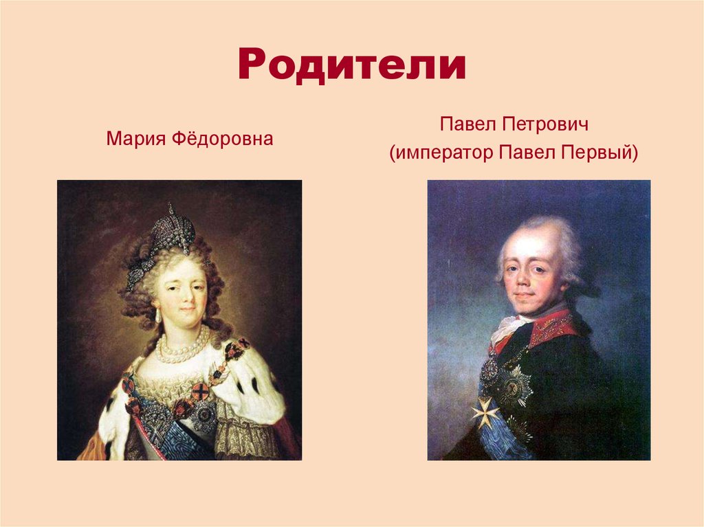 Дети екатерины 2 их судьба. Родители Александра 1. Екатерина 2 мать Павла 1. Павел i родители. Мария фёдоровна жена Павла Петровича.