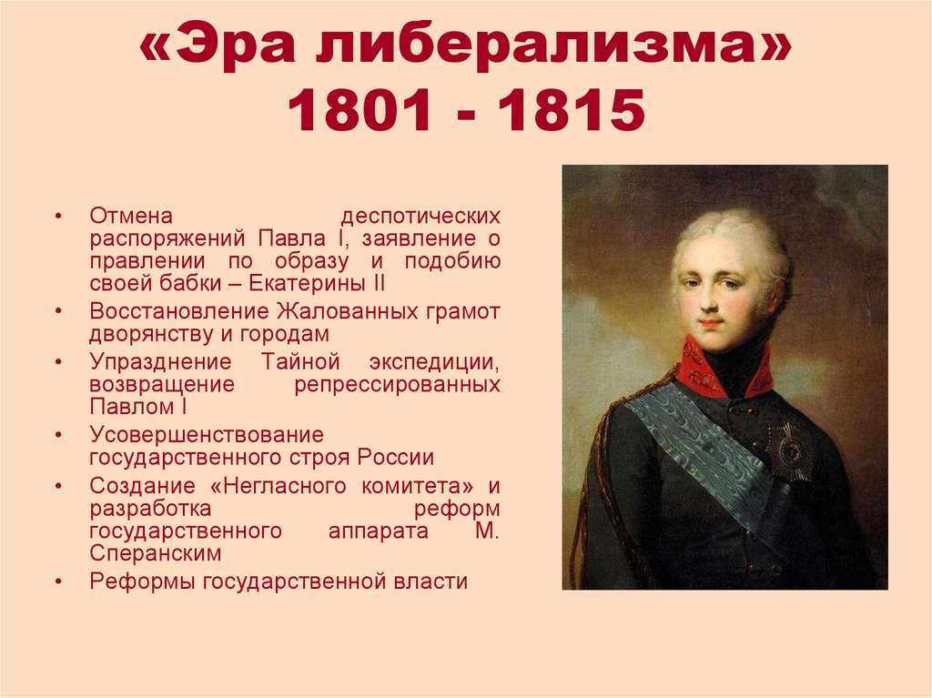 «Эра либерализма» 1801 - 1815