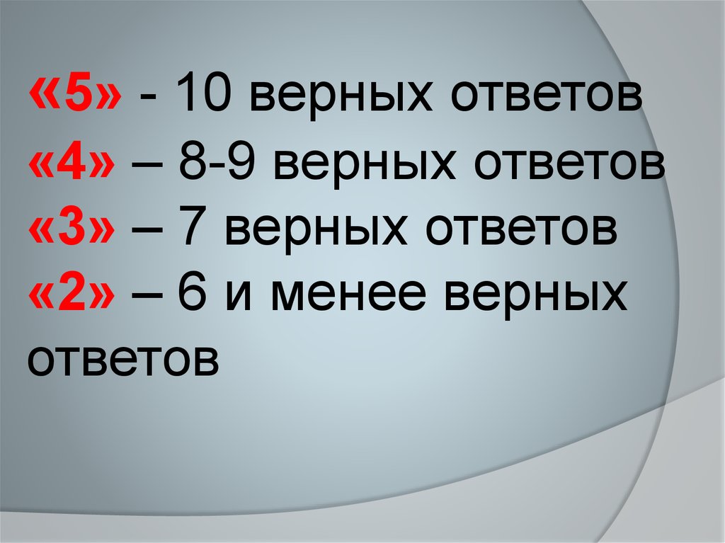 Верных ответов 20. 5 Верных ответов из 8. 4/6 Ответом верных. 13 Из 19 верных ответов это ?.