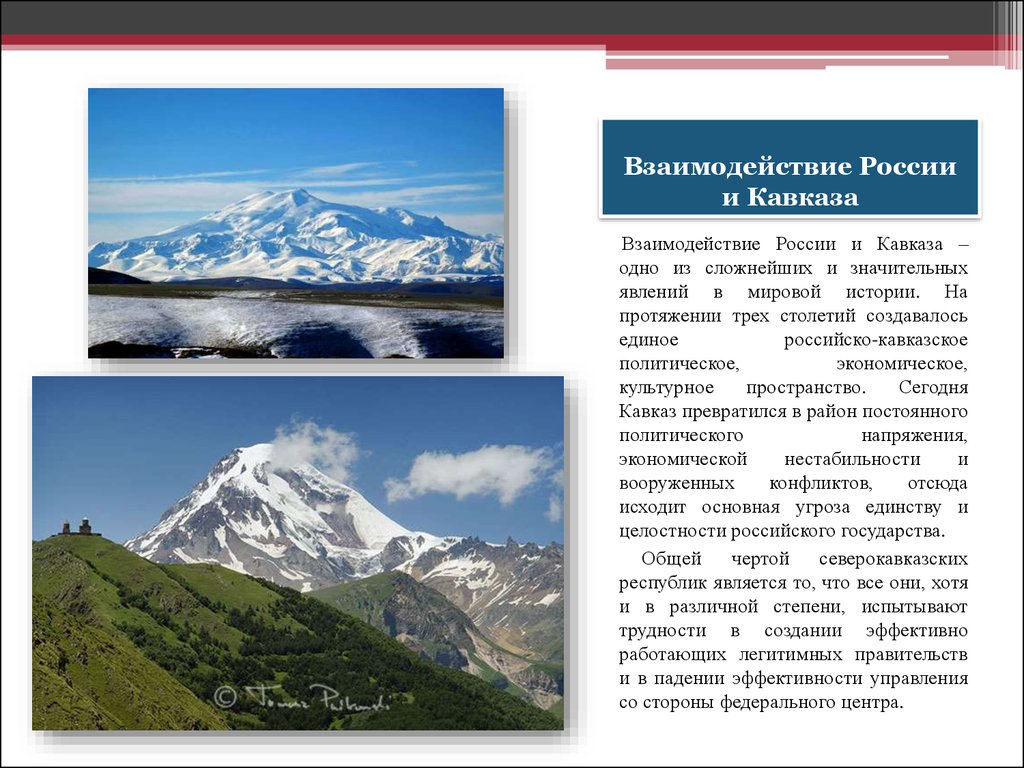 Характеристика кавказских. Кавказ Россия. Укрепление позиций России на Кавказе. Кавказ и Россия отношения. Взаимоотношения между Россией и Кавказом.