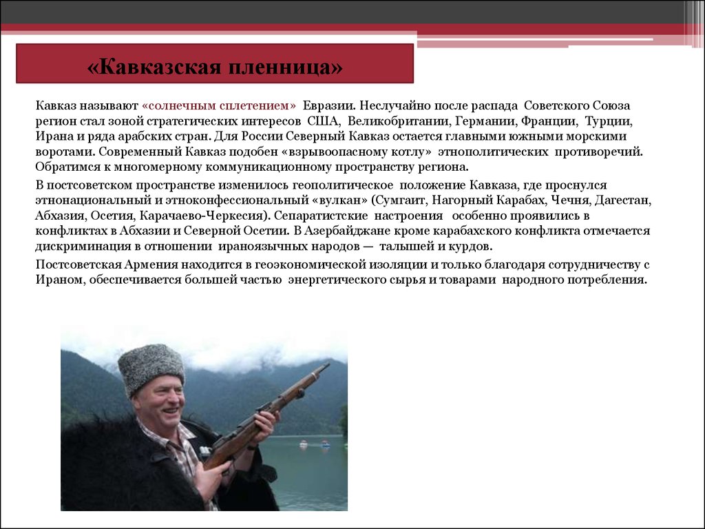 Как на кавказе называют. Кавказ после распада СССР. Кавказ геополитика. Геополитические интересы России и Кавказ. Геополитические интересы на Кавказе.