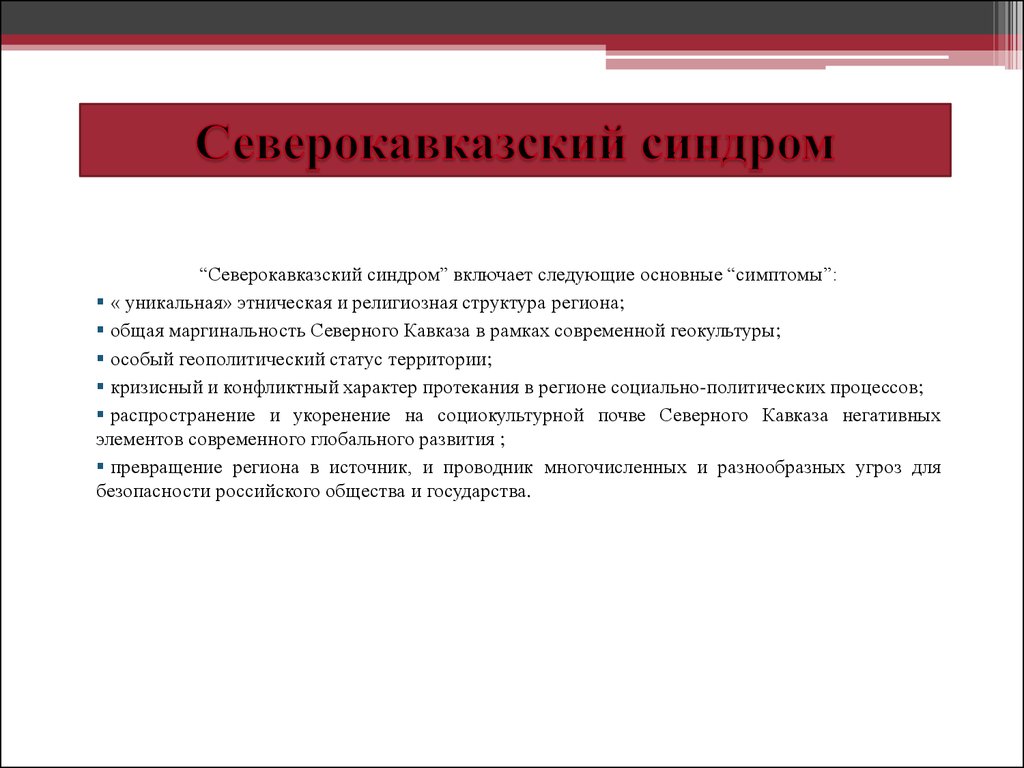 Этническая и конфессиональная структура Северного Кавказа. Геополитический статус. Геополитические проблемы региона. Геополитический статус России.