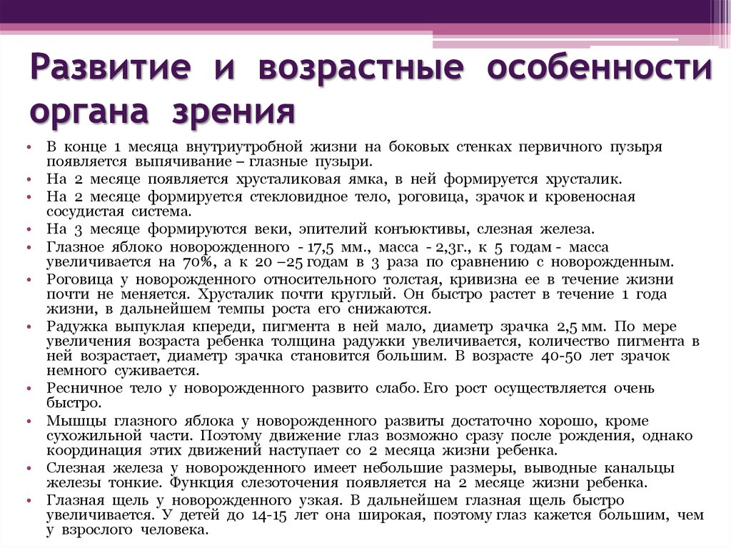 Особенности глаз. Развитие и возрастные особенности органа зрения. Возрастные особенности органа зрения. Возрастные особенности зрительного анализатора. Особенности развития органов зрения у детей раннего возраста.