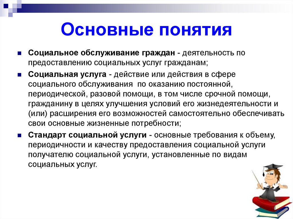 Предоставление услуг гражданам. Основные понятия соц обслуживания. Понятие социального обслуживания. Термины социальное обслуживание. Основные понятия социального обслуживания.