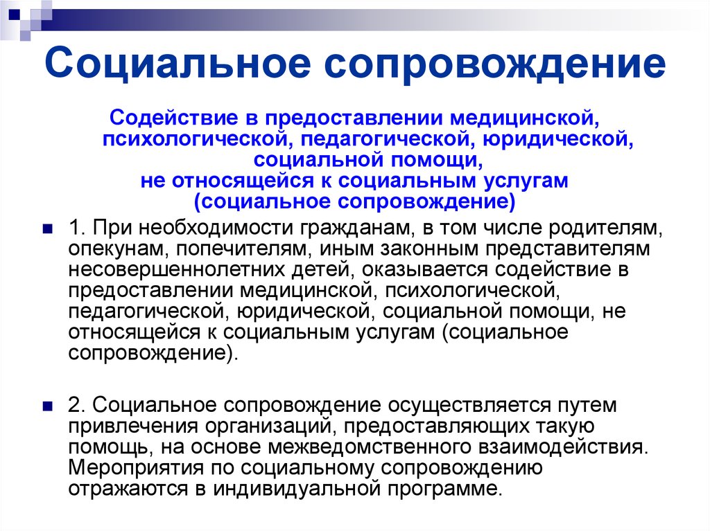 Бытовые потребности граждан. Меры социального сопровождения. Социальное сопровождение граждан. Социальное сопровождение презентация. Виды сопровождения.