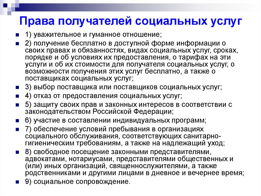 Гражданин имеет право на получение. Права и обязанности получателей социальных услуг. Какие права имеют получатели социальных услуг?. Права поставщиков социальных услуг. Права и обязанности получателей социального обслуживания.