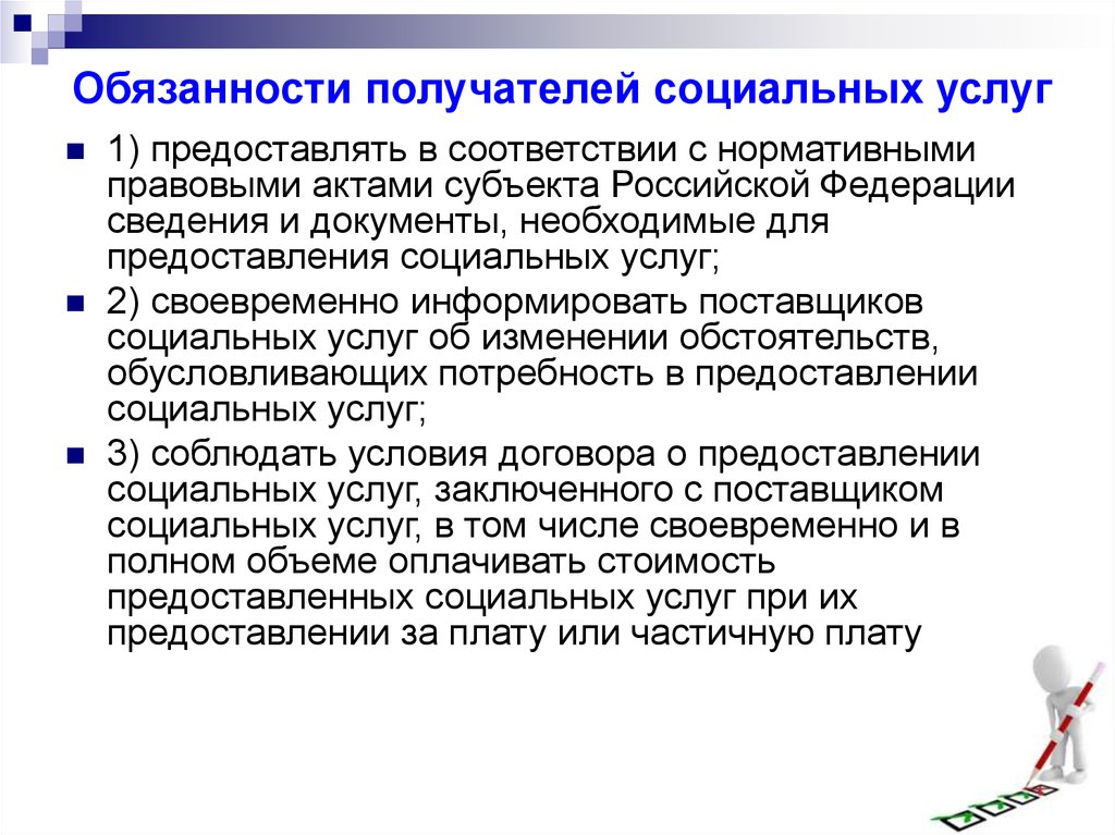 Социальные должности. Обязанности получателей социальных услуг. Перечислите обязанности получателей социальных услуг:. Получатель социальных услуг обязан. Получатели социальных услуг обязаны.