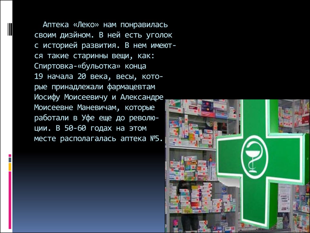 Аптека Леко. Аптека Леко Ильинка. Аптека Леко горностай. Я плюс аптека.