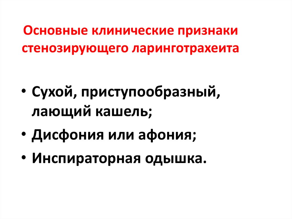 Для клинической картины стенозирующего ларинготрахеита характерно