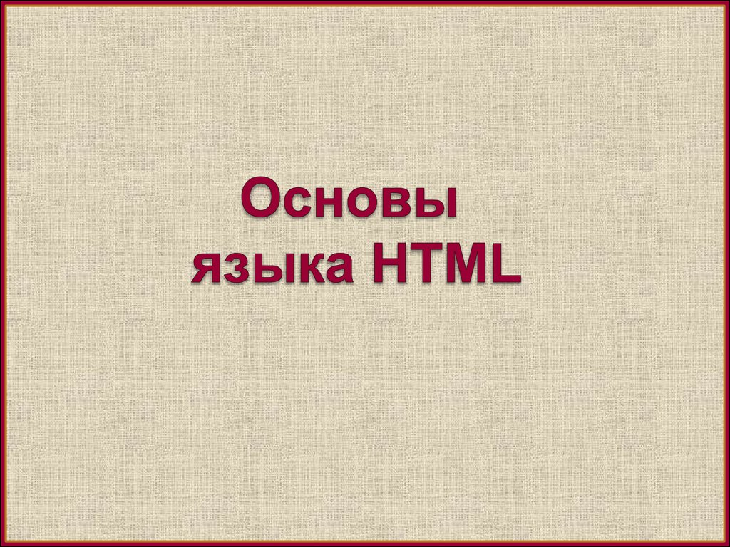 Основы языка с. Основа языка.