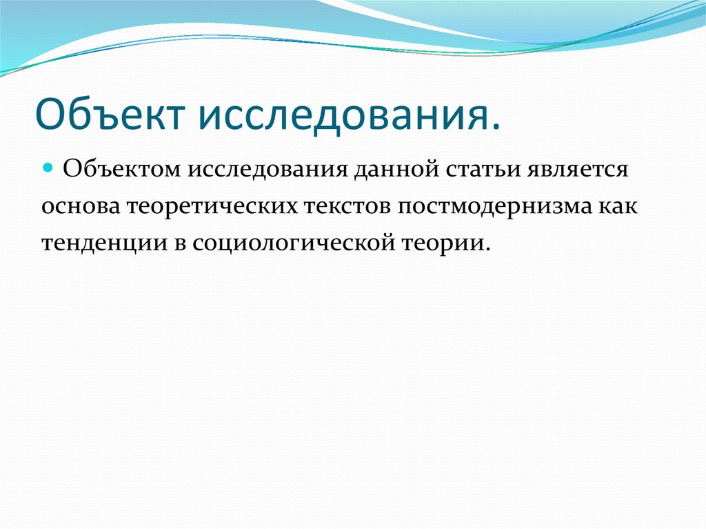 Объект исследования.