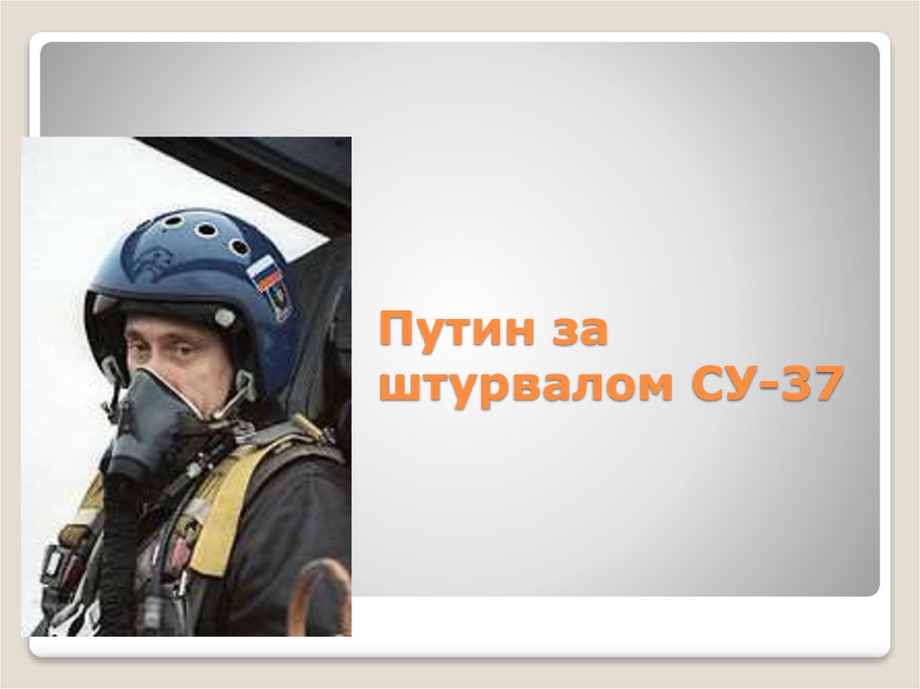 Путин за штурвалом СУ-37