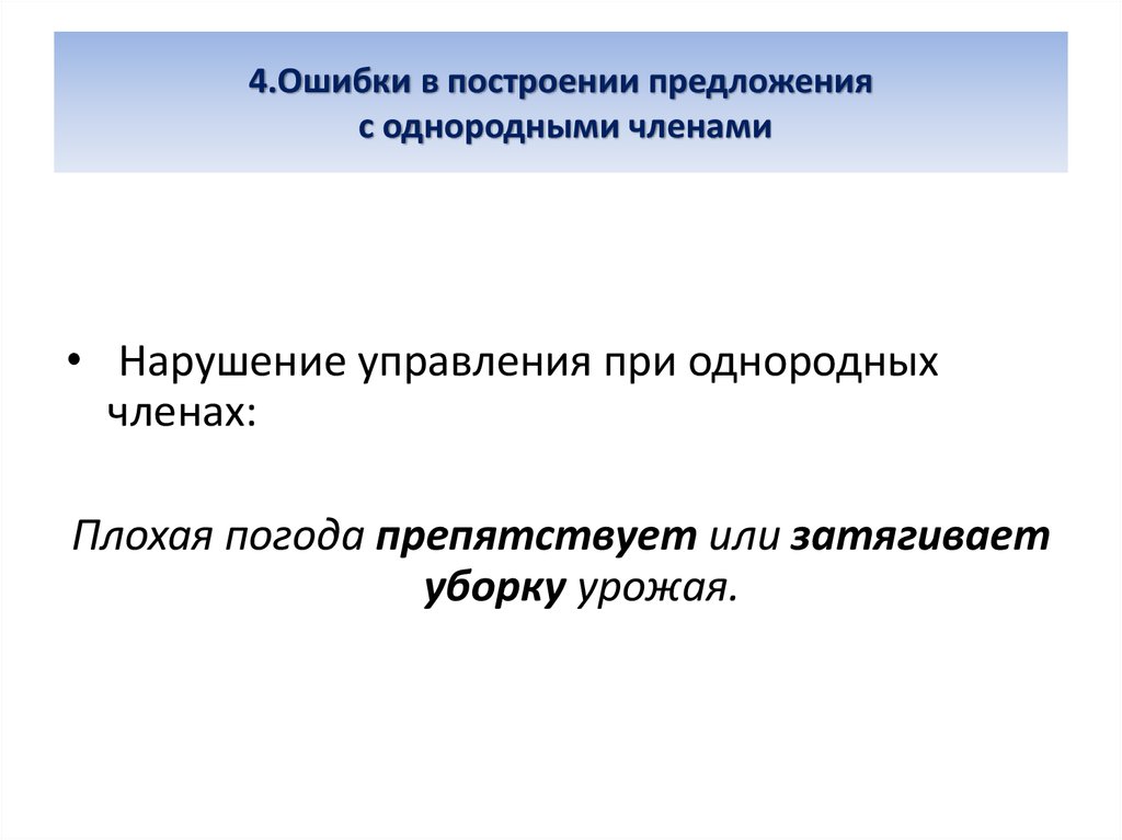 Нарушение однородных членов предложения. Неправильное построение предложения с однородными членами-. Ошибка в построении предложения с однородными членами. Нарушение в построении с однородными членами-. Неправильное построение с однородными членами-.