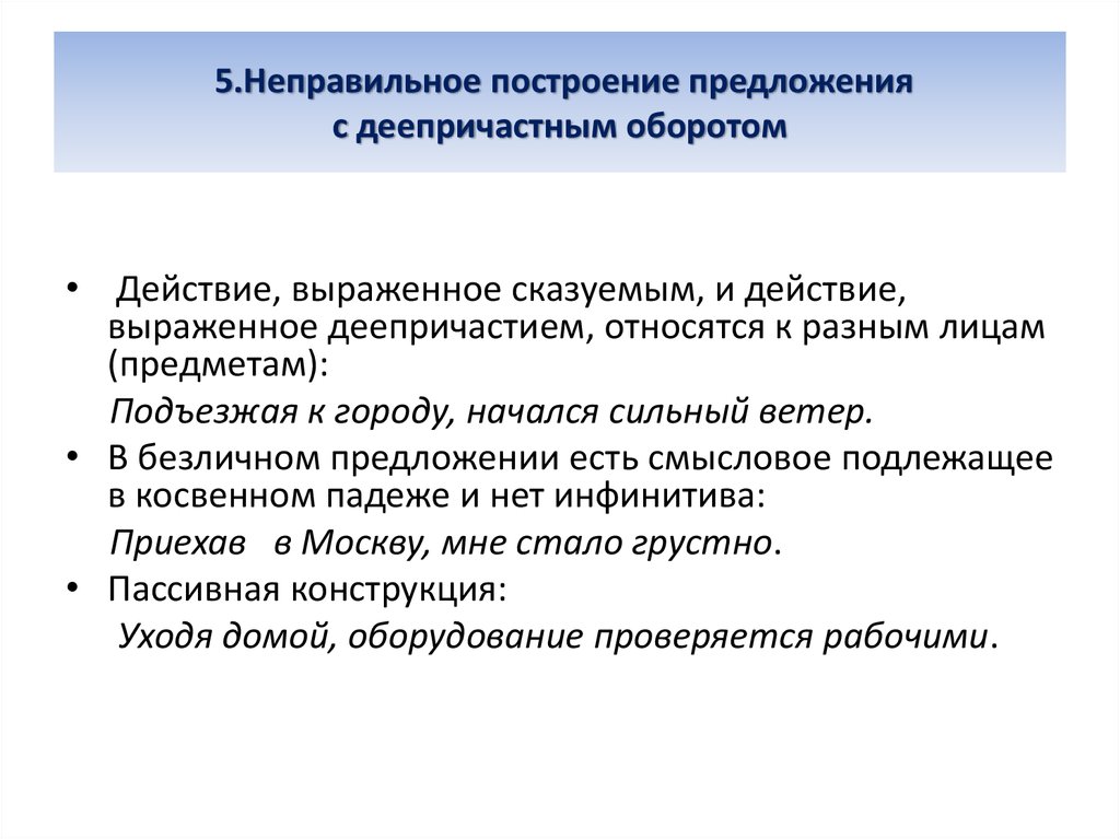 Безличный деепричастный оборот. Построение предложения с деепричастным оборотом. Неправильное построение предложения с деепричастным оборотом. Неправильное построение с деепричастным оборотом. Нарушение в построении предложения с деепричастным оборотом.