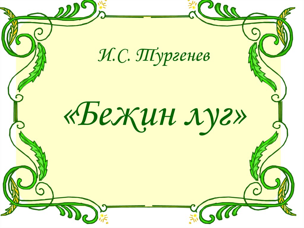 Скачать презентацию для класса Тургенев «Бежин луг» бесплатно