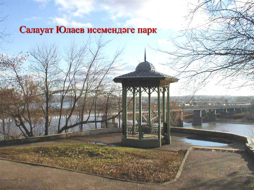 Парки уфы презентация