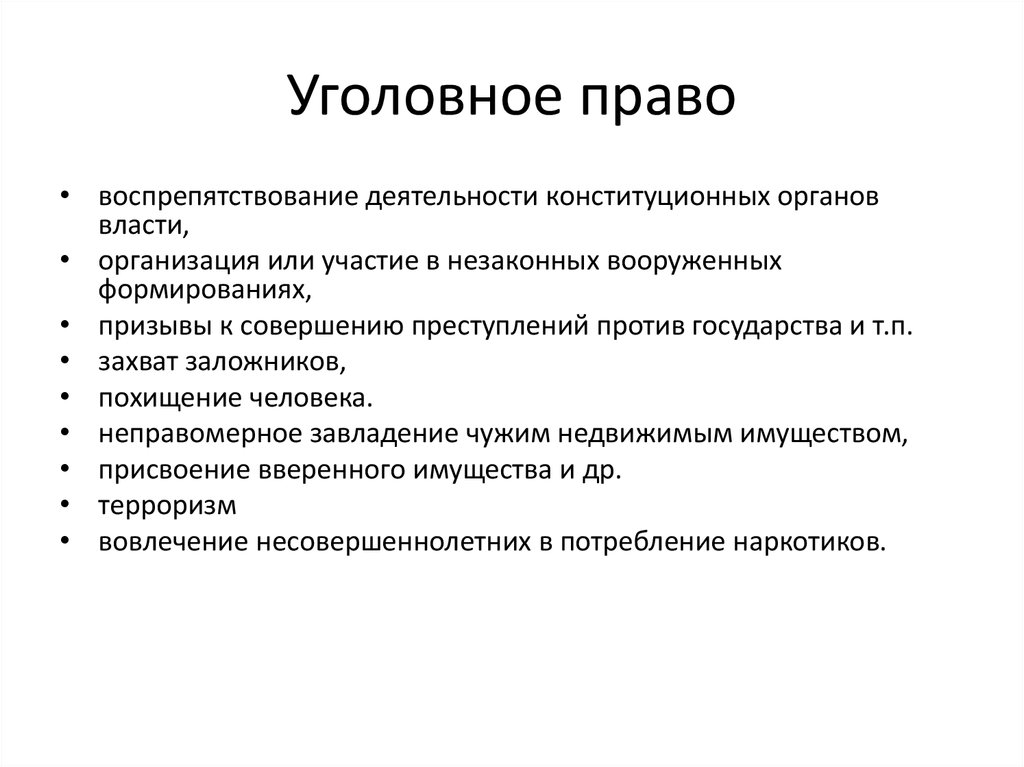 Уголовное право