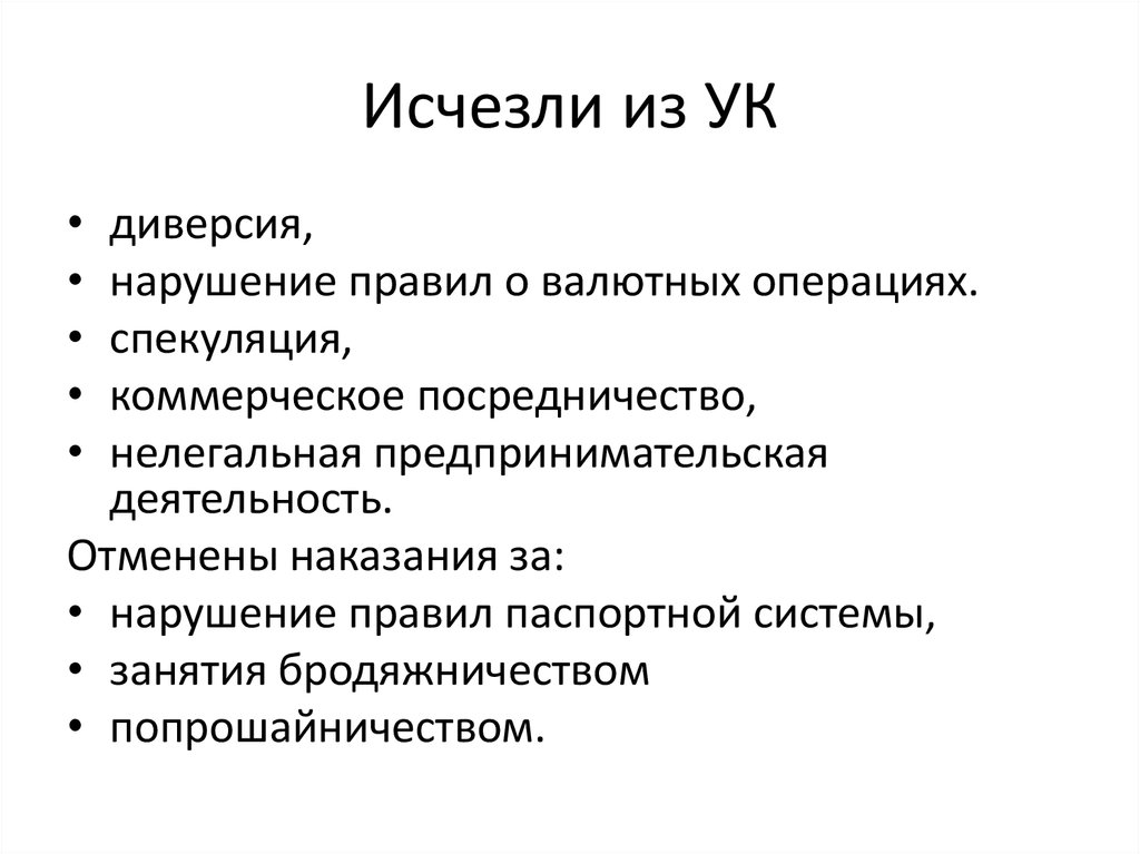 Исчезли из УК