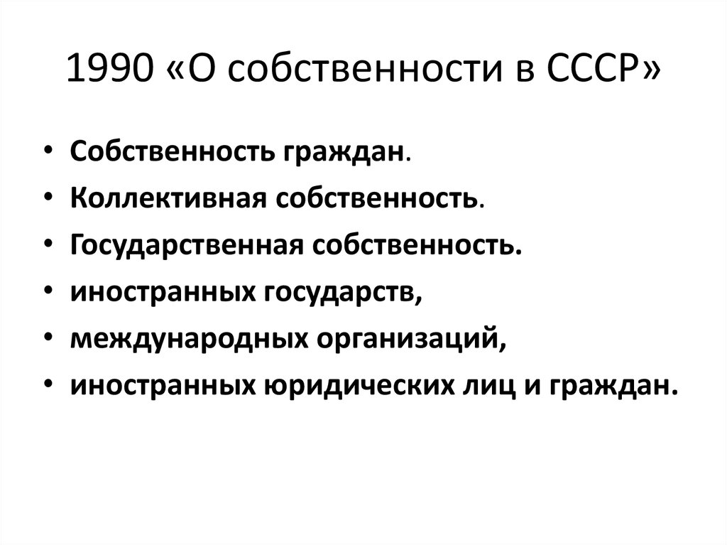 1990 «О собственности в СССР»