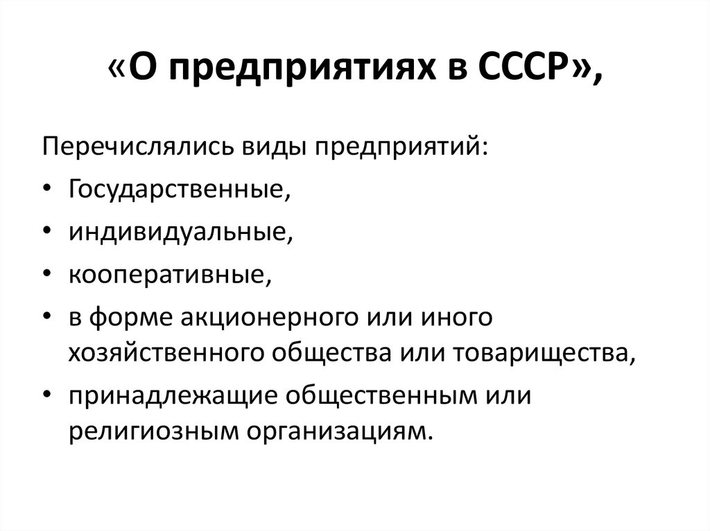 «О предприятиях в СССР»,