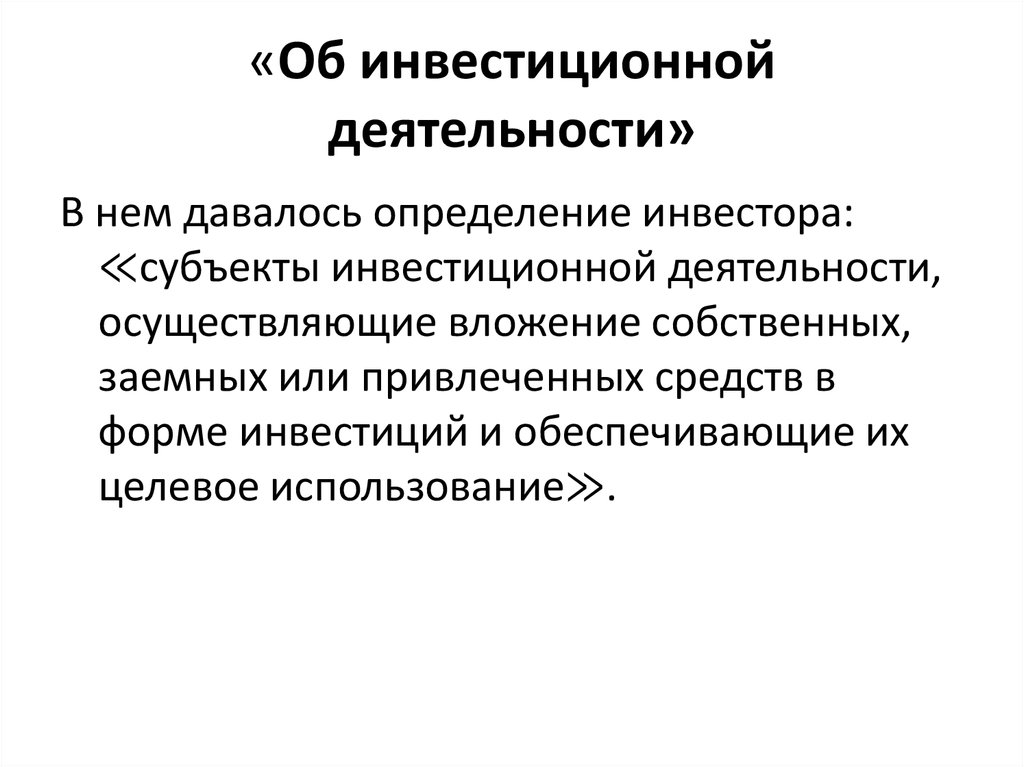 «Об инвестиционной деятельности»