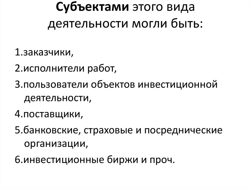 Субъектами этого вида деятельности могли быть: