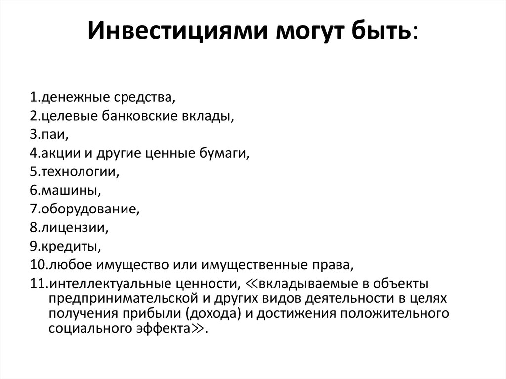 Инвестициями могут быть: