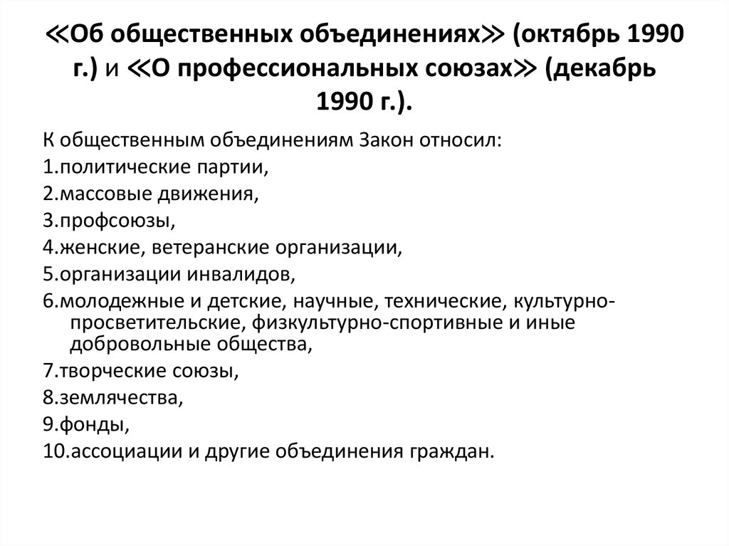 ≪Об общественных объединениях≫ (октябрь 1990 г.) и ≪О профессиональных союзах≫ (декабрь 1990 г.).