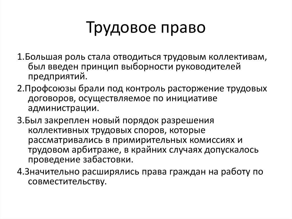 Трудовое право