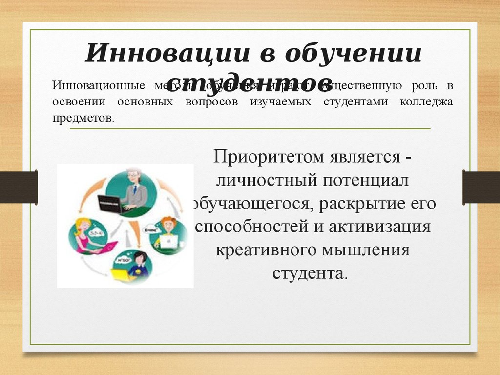 Методы инноваций в образовании. Инновационные методы в образовании. Таблица инновационных методов обучения.