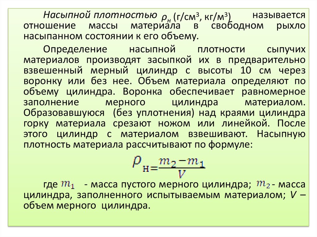 Определение удельной. Как найти насыпную плотность. Как определить насыпной вес сыпучих материалов. Насыпная плотность. Насыпная плотность формула.