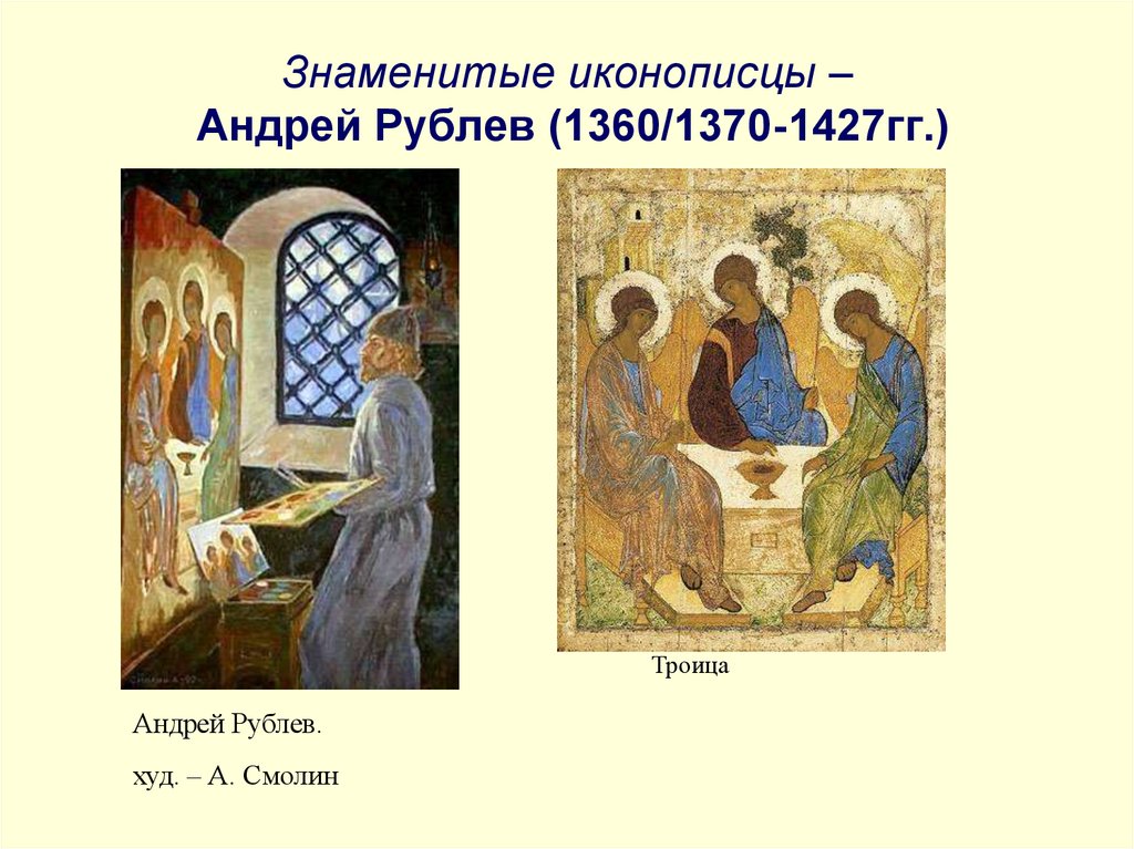 Знаменитые иконописцы – Андрей Рублев (1360/1370-1427гг.)