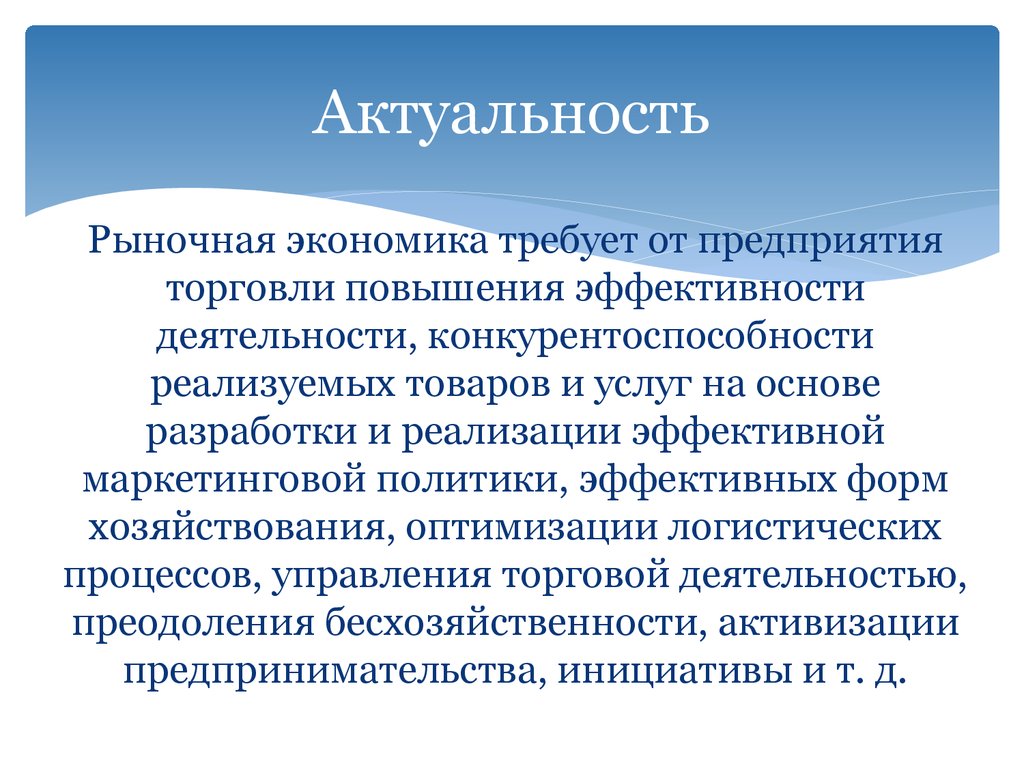 Значимость предприятия. Актуальность рыночной экономики. Актуальность рынка. Задачи в сфере экономики требовавшие решения. Функционал и его направление.