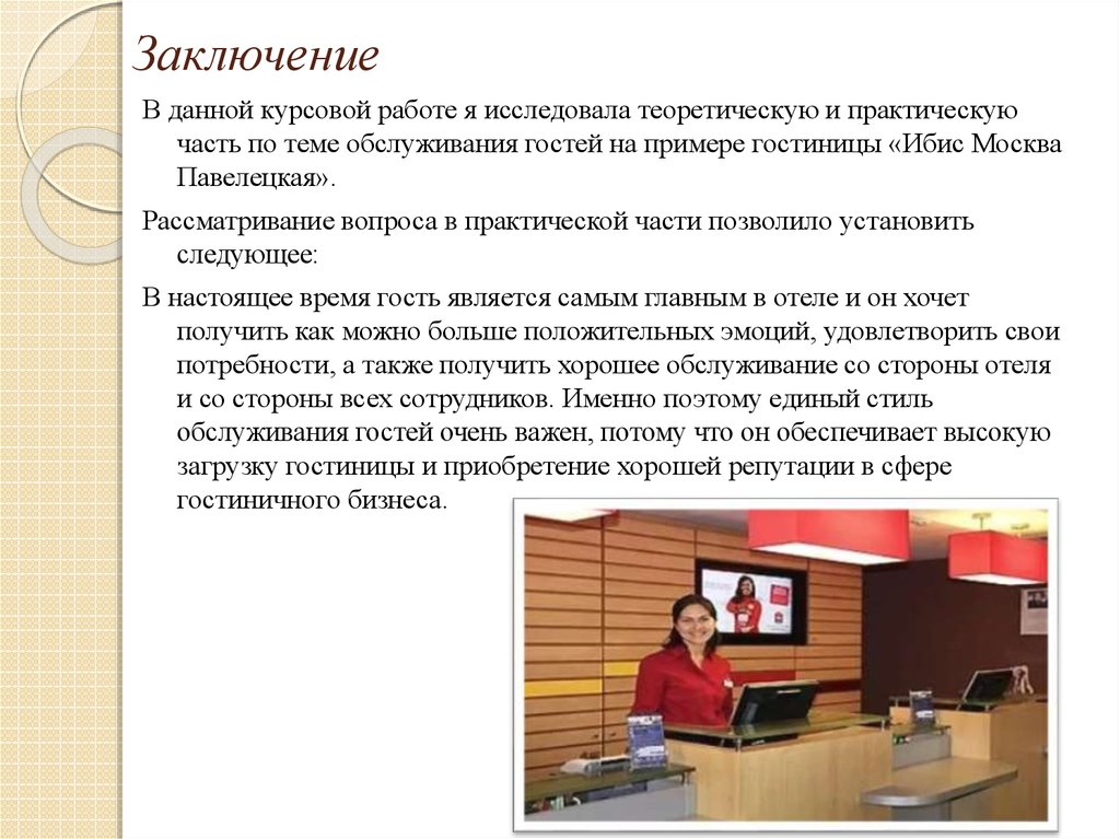 Курсовое применение. Стиль обслуживания гостей в гостинице. Заключение в курсовой работе пример гостиницы. Темы курсовой по гостинице. Заключение отеля гостиницы курсовой работы.