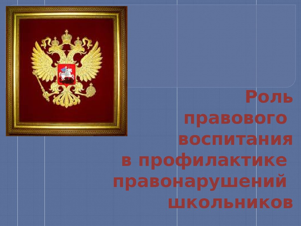 Юридическое предупреждение. 5. Роль правового воспитания в предупреждении правонарушений.