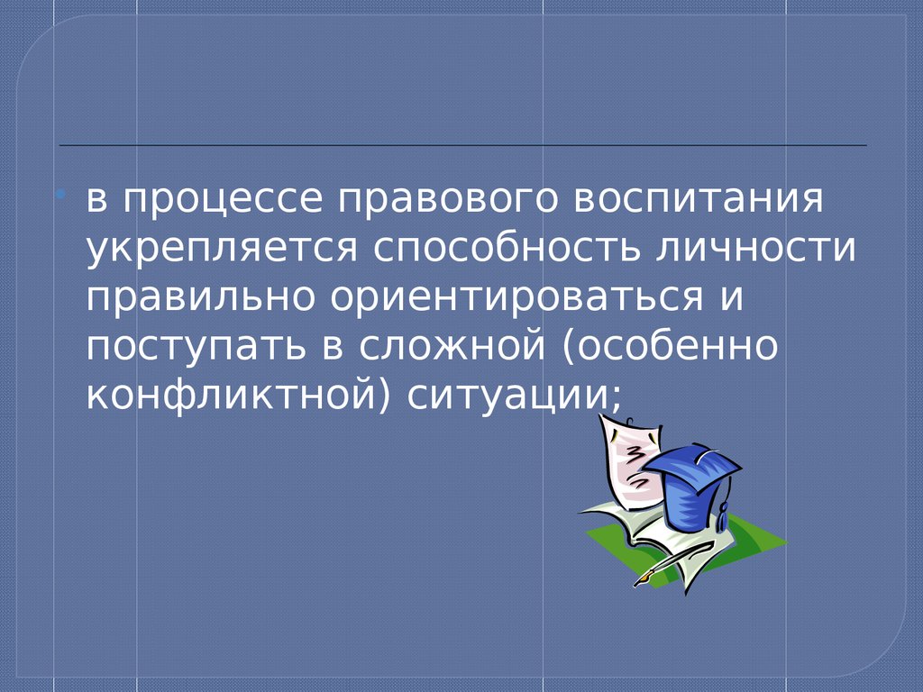 Правовое воспитание в процессе преподавания. Правовом воспитании высказывания. Цитаты о правовом воспитании. Цитаты по правовому воспитанию. Принципы правового воспитания.