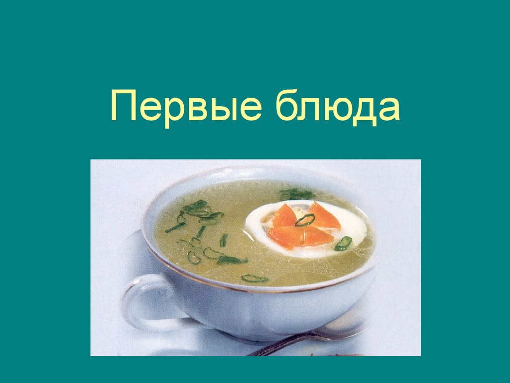 Технология первые блюда. Презентация первые блюда. Презентация на тему супы. Название супов. Приготовление первых блюд.