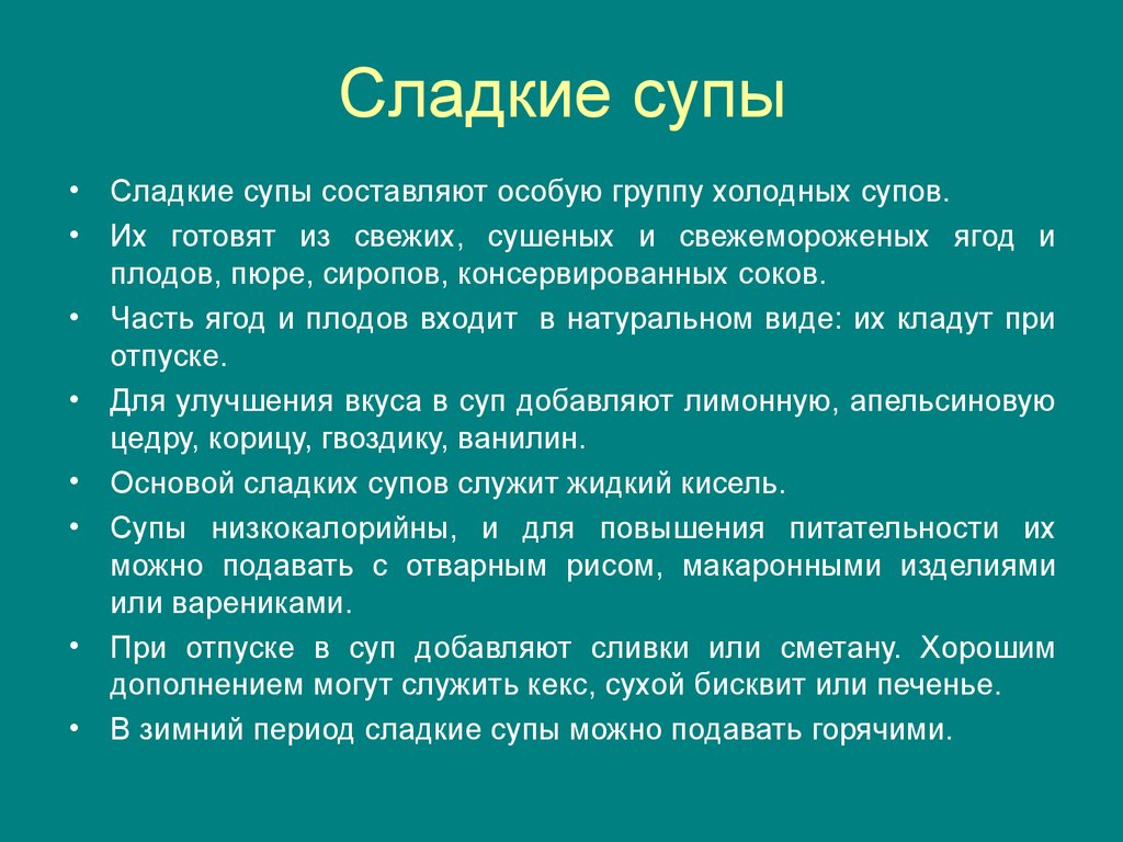 Характеристика сладко. Технология приготовления сладких супов. Сладкие супы ассортимент. Требования к качеству сладких супов. Характеристика сладких супов ассортимент.