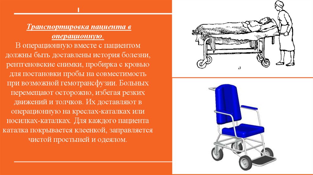 Алгоритм транспортировка. Транспортировка больного на каталке алгоритм. Алгоритм транспортировки больного на каталке в операционную. Транспортировка пациента в операционную алгоритм. Транспортировка пациента в операционную алгоритм для медсестры.