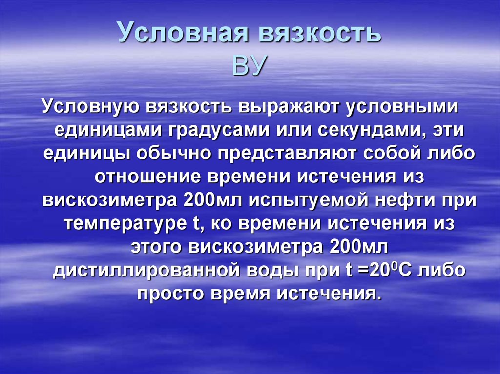 Условная вязкость ВУ