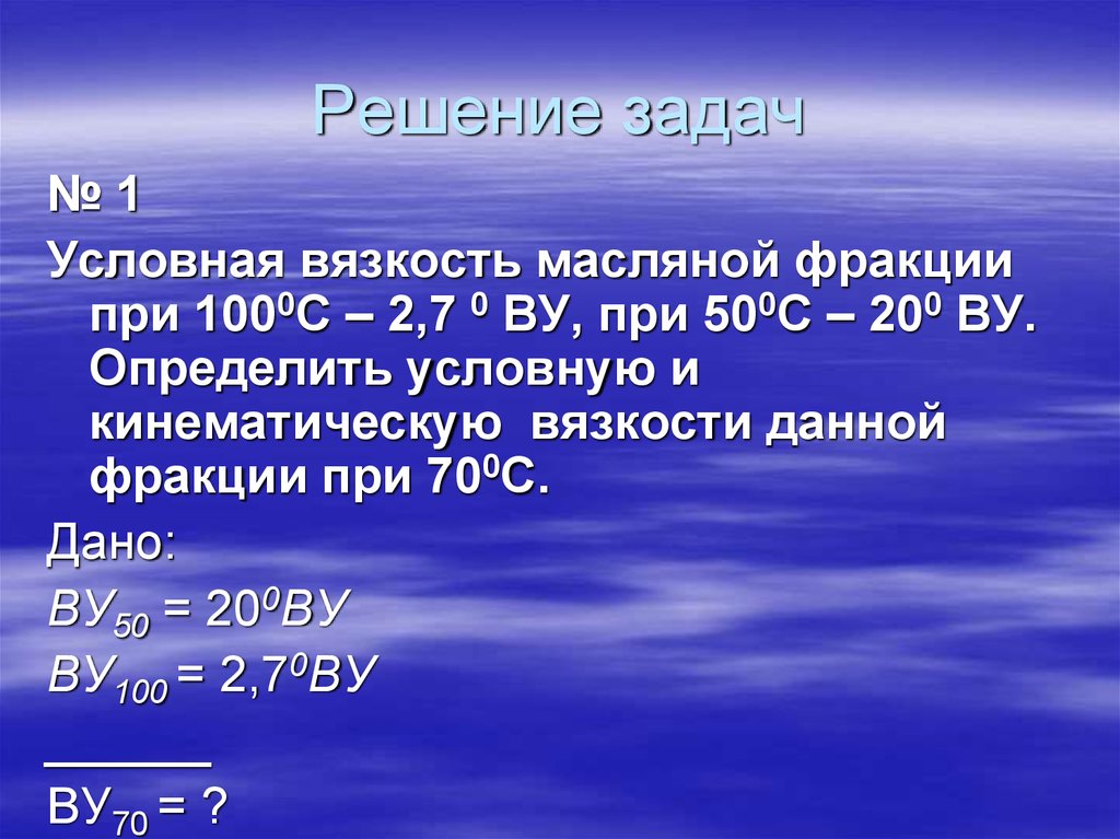 Условная вязкость. Задачи на вязкость с решением. Условная вязкость условная вязкость. Задача на тему вязкость.