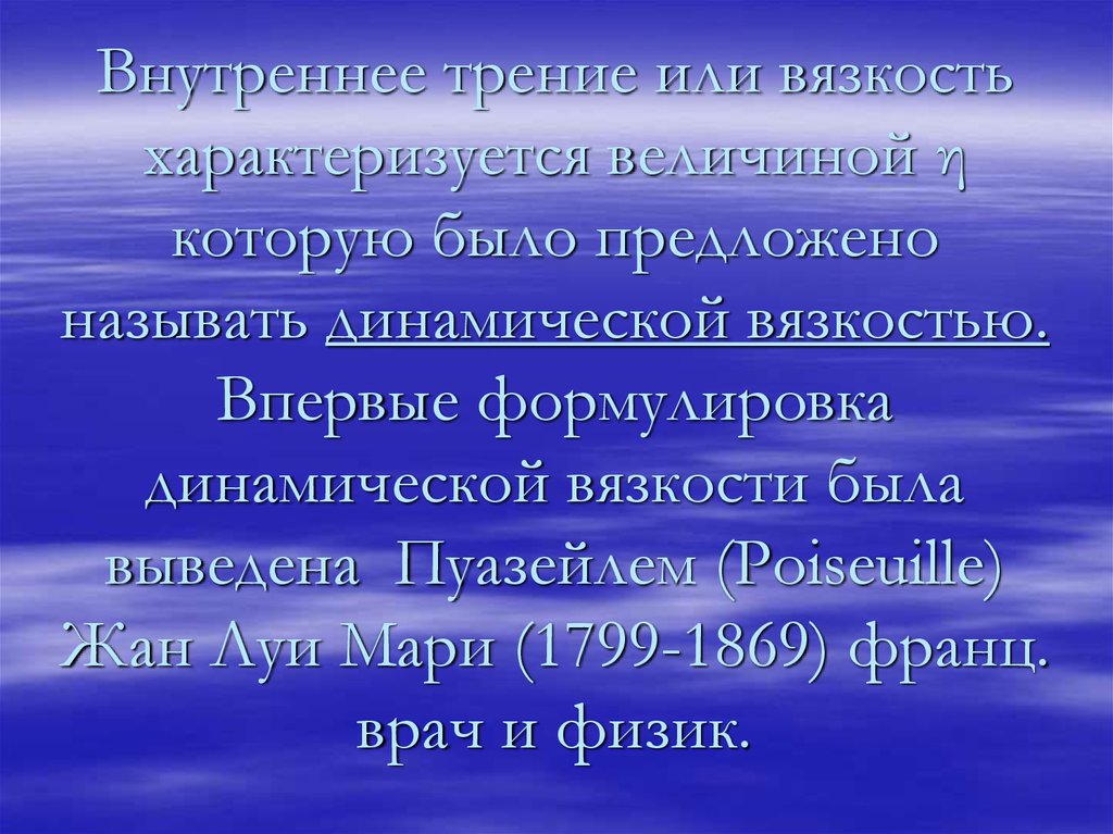 Внутреннее трение или вязкость характеризуется величиной η которую было предложено называть динамической вязкостью. Впервые формулировк