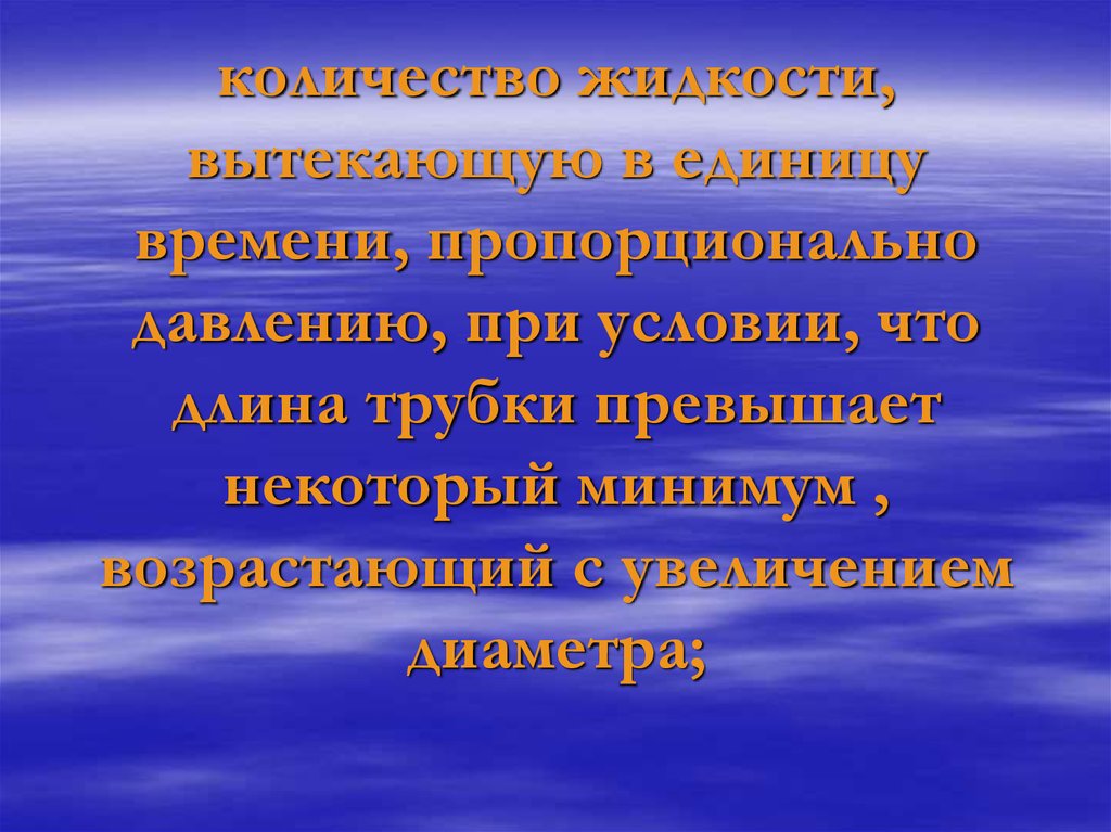 количество жидкости, вытекающую в единицу времени, пропорционально давлению, при условии, что длина трубки превышает некоторый минимум , в