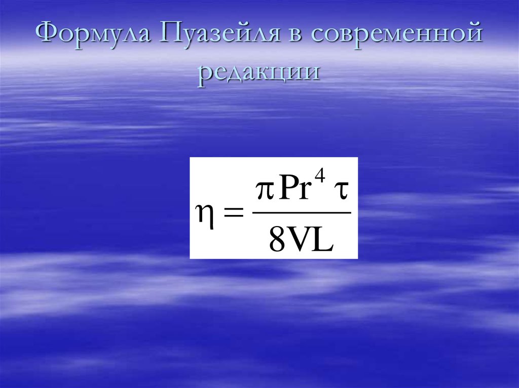 Формула пуазейля. Формула Гагена-Пуазейля. Формула Пуазейля для вязкости. Формула Пуазейля для вязкости жидкости.