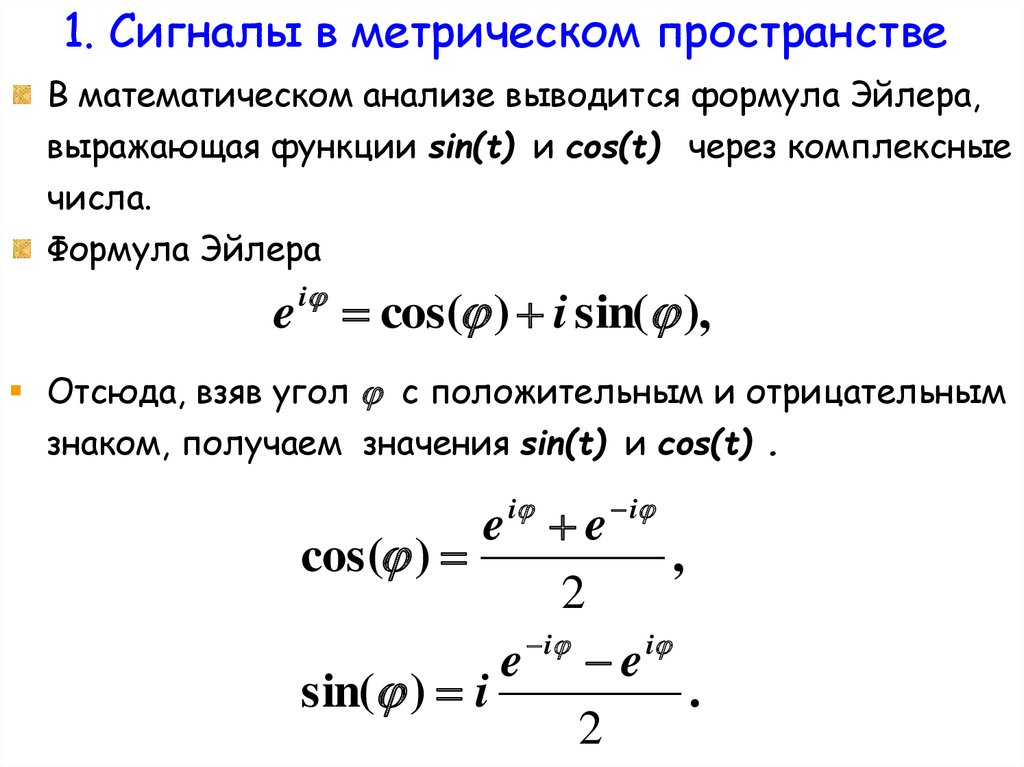 Русский пор на син трахеит мате. Формула Эйлера для синуса. Формула Эйлера для комплексных чисел. Показательная формула комплексного числа формула Эйлера. Формула Эйлера для косинуса.