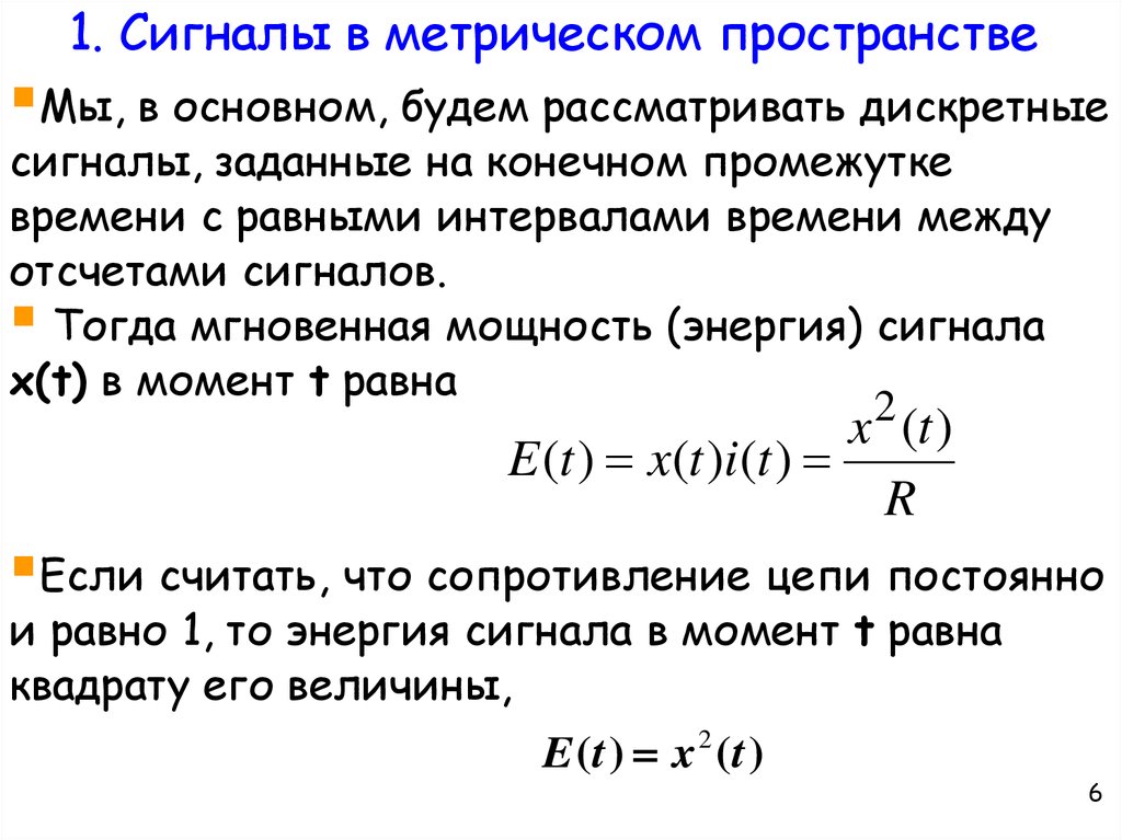 Метрическое пространство. Мощность и энергия дискретного сигнала. Критерий компактности в метрическом пространстве.