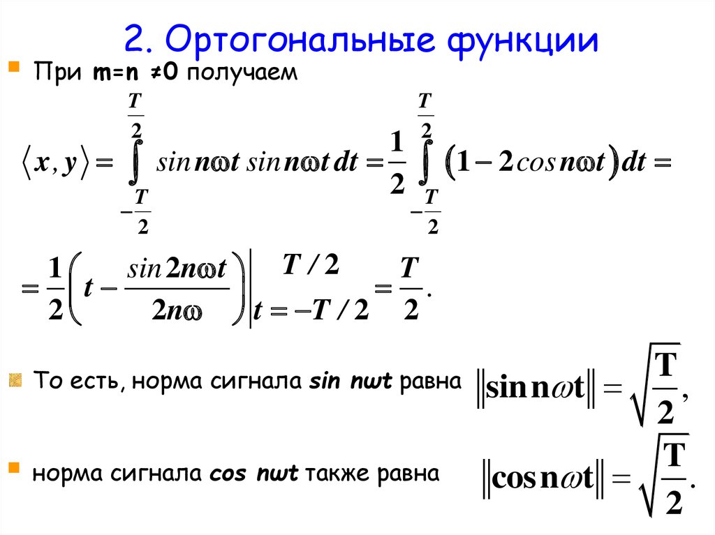 Ортогональная система функций