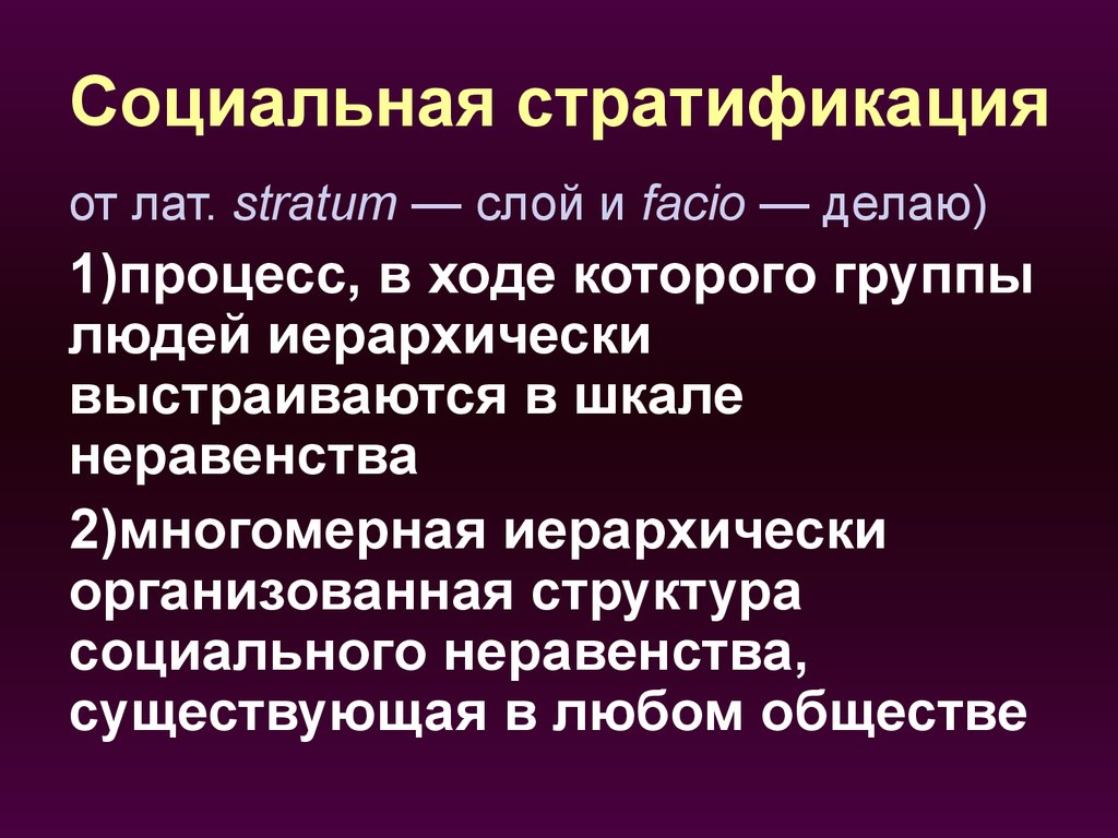 Стратификация это в обществознании. Социальнаястратификаця. Социальная стратификация. Соц стратификация общества. Понятие стратификация.