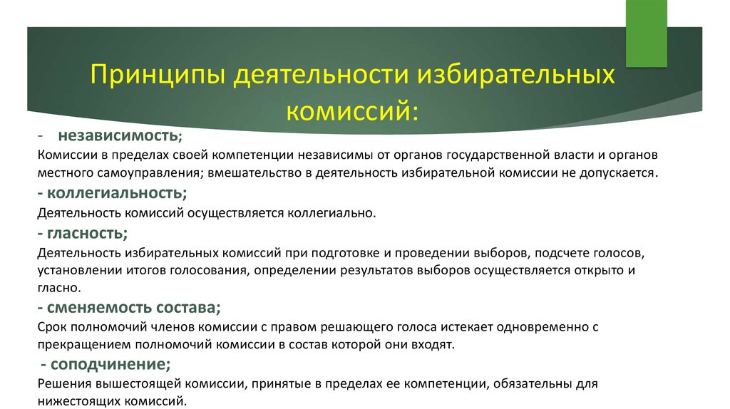 В пределах компетенции. Принципы деятельности избирательных комиссий. Принципам организации деятельности избирательных комиссий. Принципы работы избирательных комиссий. Принцип деятельности  участковой избирательной комиссии.