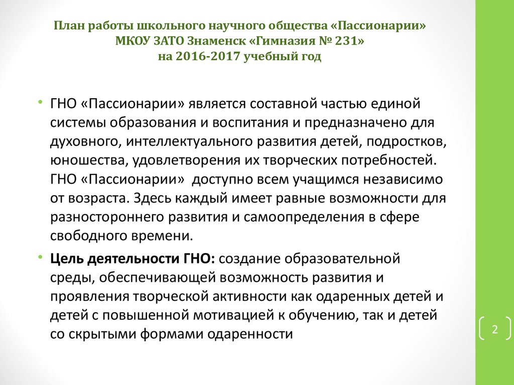 Аттестационная работа. План работы школьного научного общества  «Пассионарии» - презентация онлайн